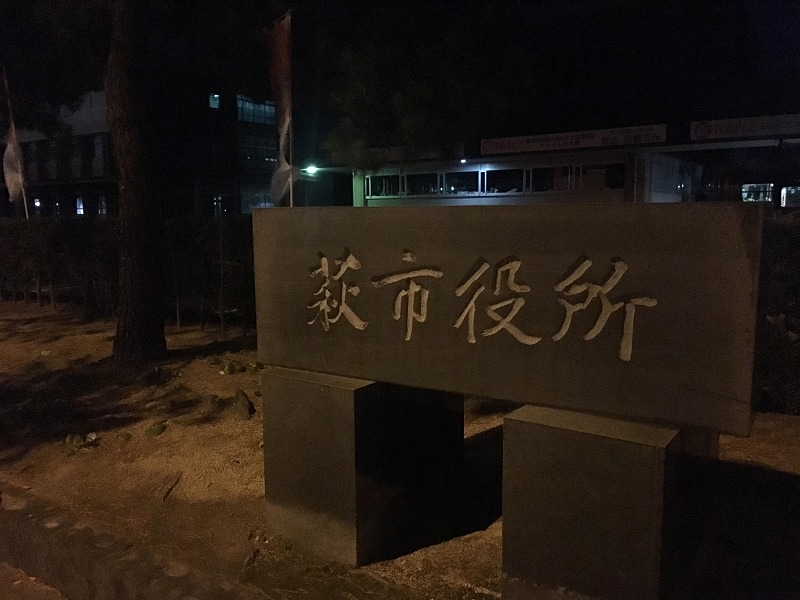 萩市民